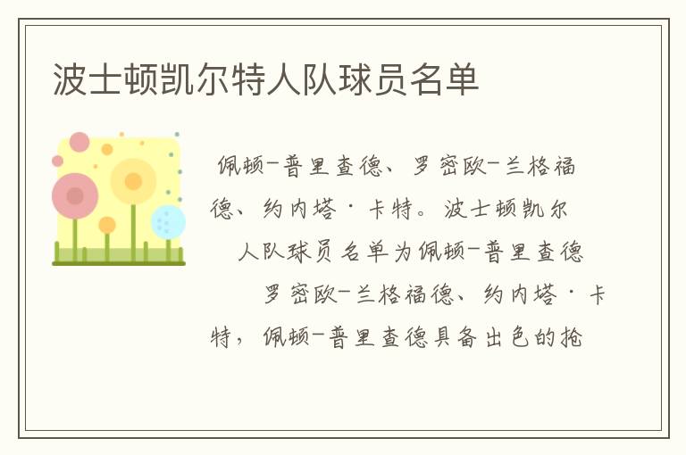 波士顿凯尔特人队球员名单