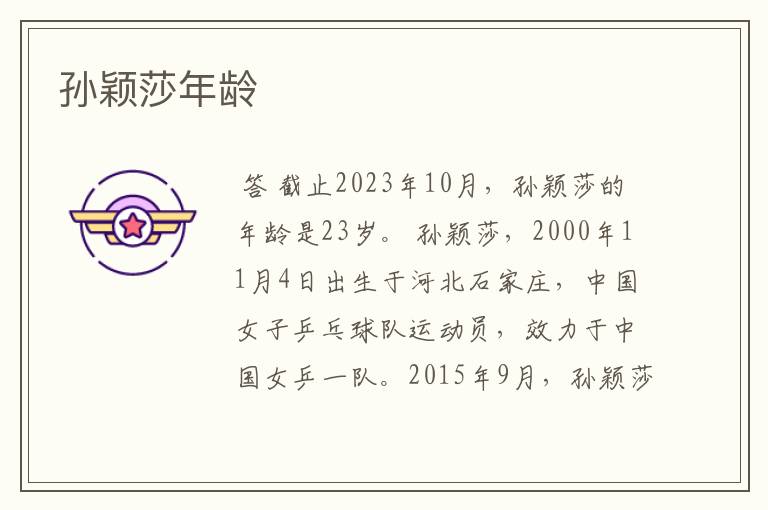 孙颖莎年龄