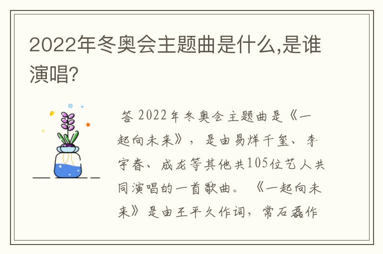 2022年冬奥会主题曲是什么,是谁演唱?