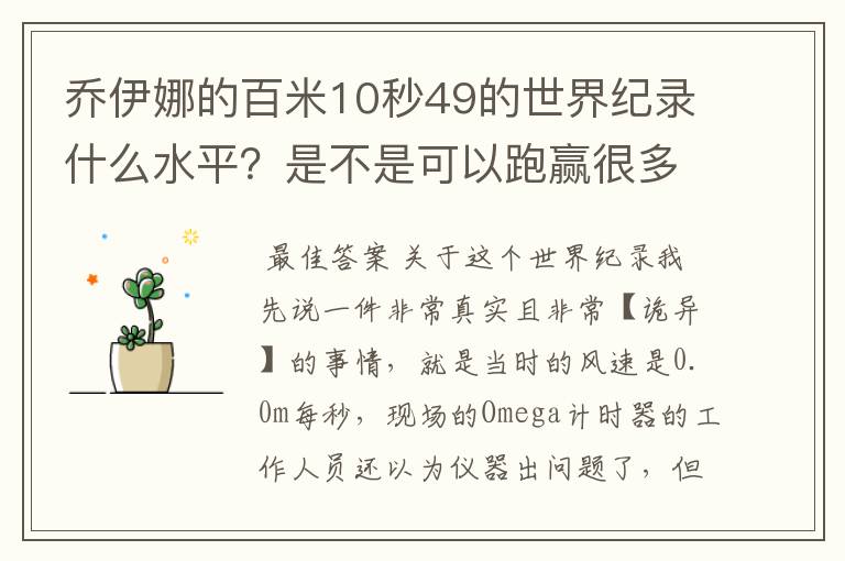 乔伊娜的百米10秒49的世界纪录什么水平?是不是可以跑赢很多男运动员?