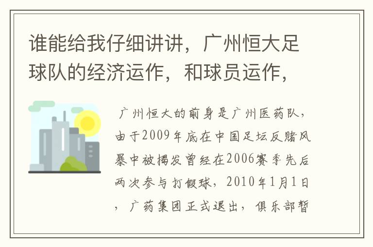 谁能给我仔细讲讲,广州恒大足球队的经济运作,和球员运作,以及球员工资啊,身价啊。之类的。