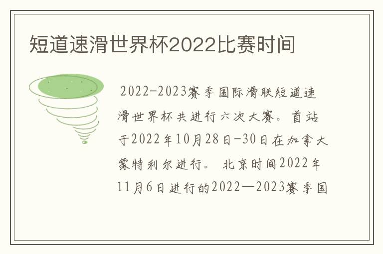 短道速滑世界杯2022比赛时间