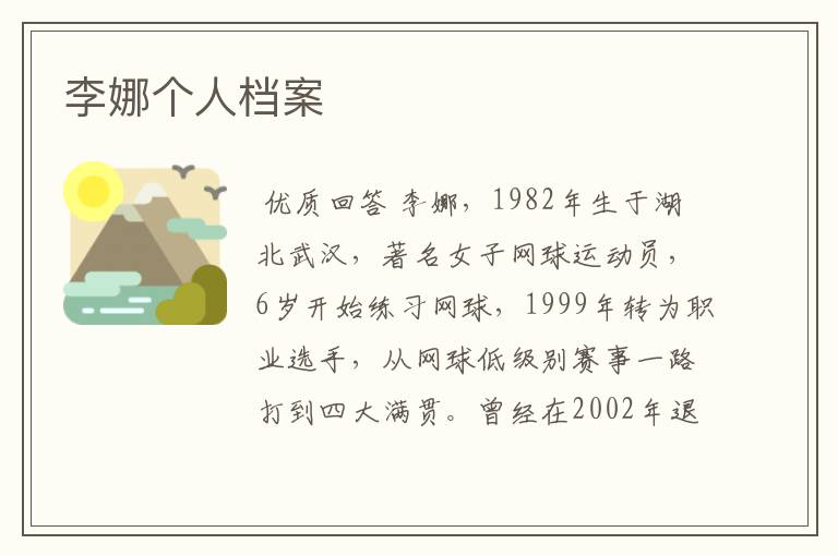 李娜个人档案