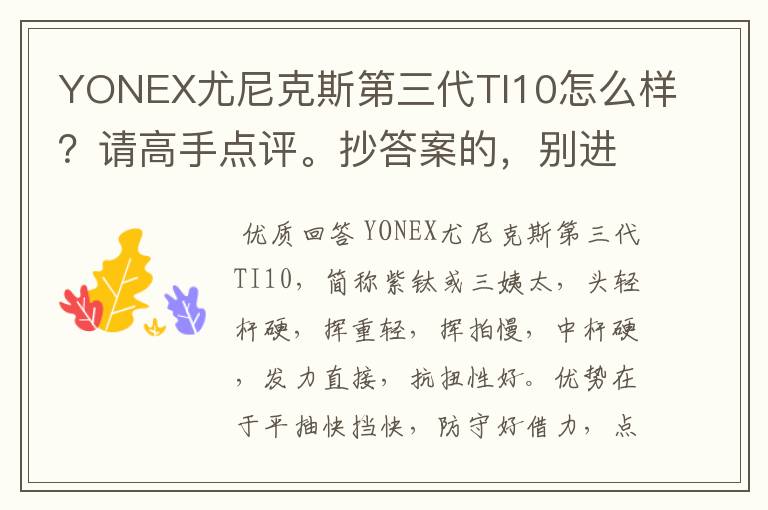 YONEX尤尼克斯第三代TI10怎么样？请高手点评。抄答案的，别进！