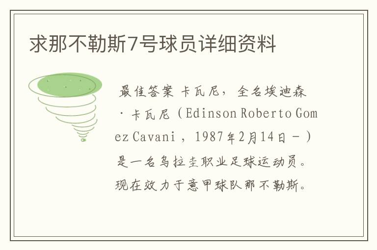 求那不勒斯7号球员详细资料