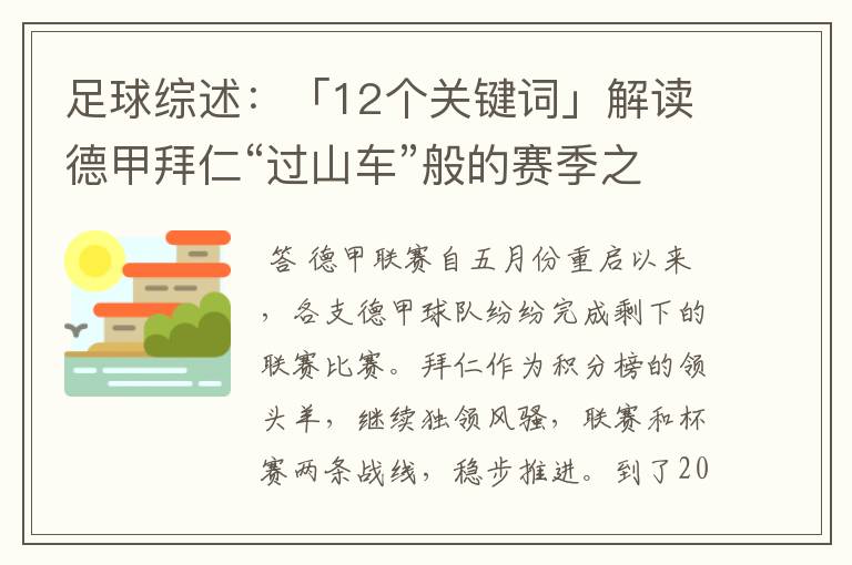 足球综述:「12个关键词」解读德甲拜仁“过山车”般的赛季之旅