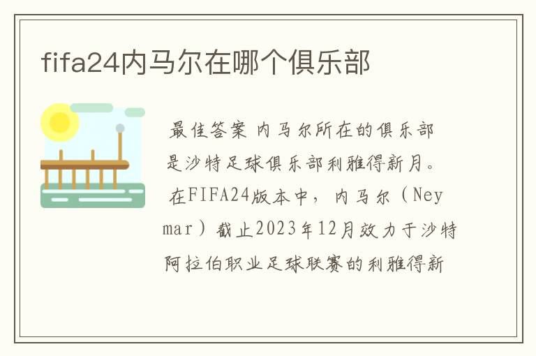 fifa24内马尔在哪个俱乐部