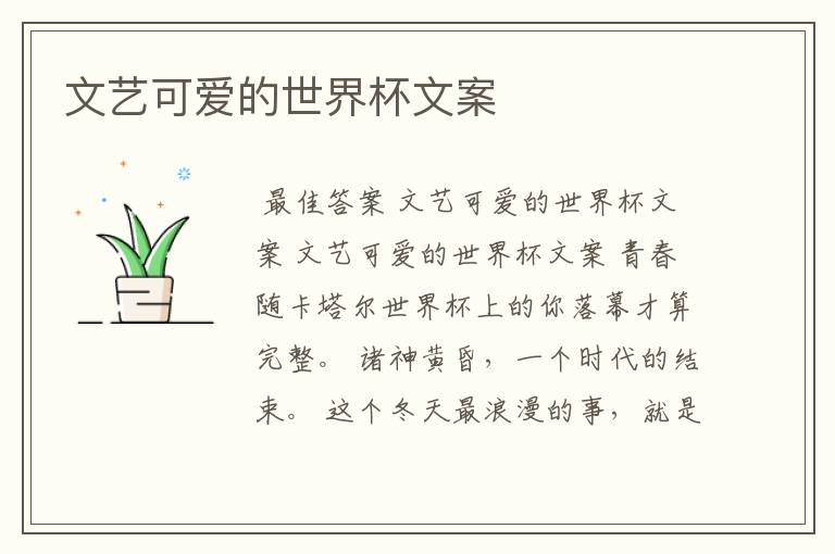 文艺可爱的世界杯文案