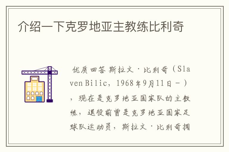 介绍一下克罗地亚主教练比利奇
