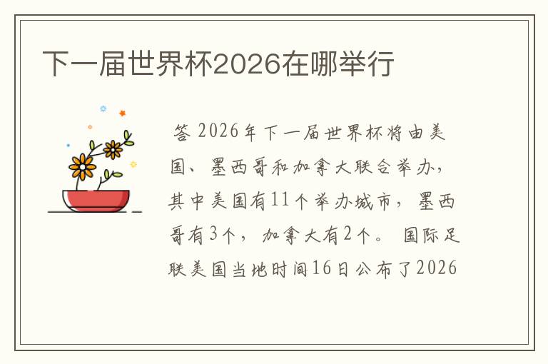 下一届世界杯2026在哪举行