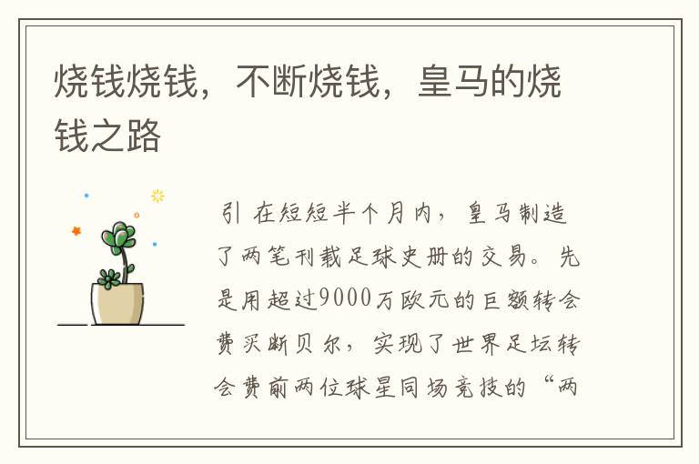 烧钱烧钱,不断烧钱,皇马的烧钱之路
