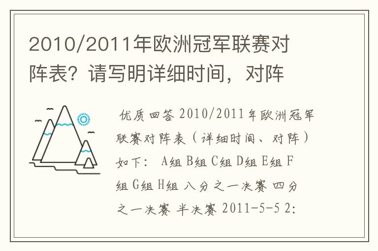 2010/2011年欧洲冠军联赛对阵表?请写明详细时间,对阵