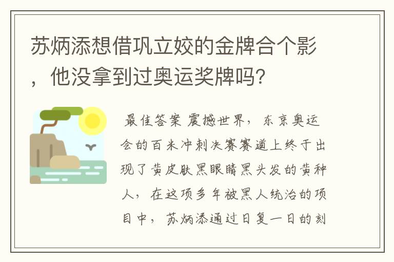 苏炳添想借巩立姣的金牌合个影,他没拿到过奥运奖牌吗?