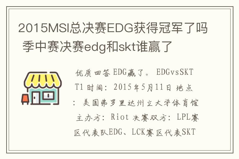 2015MSI总决赛EDG获得冠军了吗 季中赛决赛edg和skt谁赢了