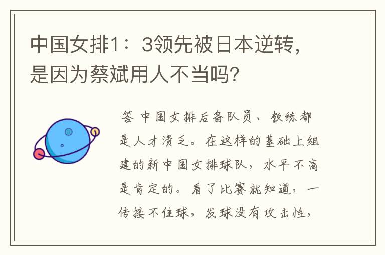 中国女排1:3领先被日本逆转,是因为蔡斌用人不当吗?