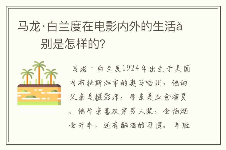 马龙·白兰度在电影内外的生活分别是怎样的？