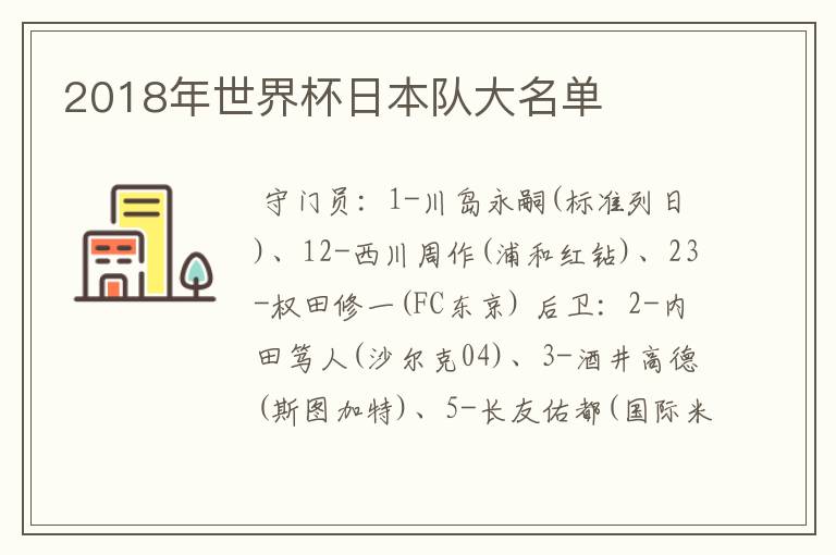 2018年世界杯日本队大名单