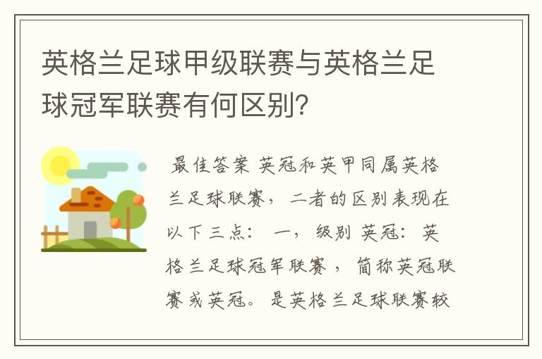 英格兰足球甲级联赛与英格兰足球冠军联赛有何区别?
