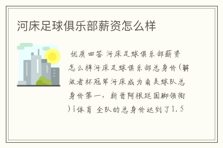 河床足球俱乐部薪资怎么样