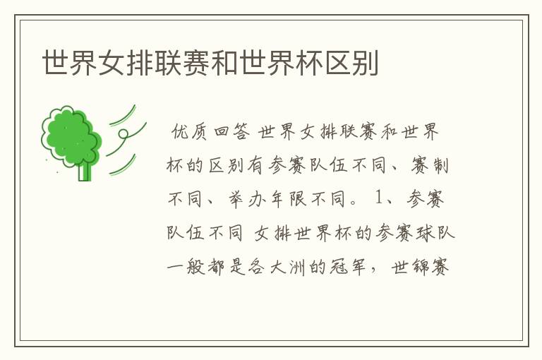 世界女排联赛和世界杯区别