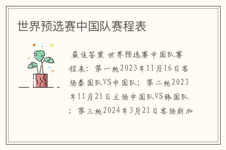 世界预选赛中国队赛程表