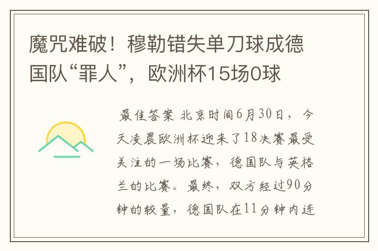 魔咒难破!穆勒错失单刀球成德国队“罪人”,欧洲杯15场0球