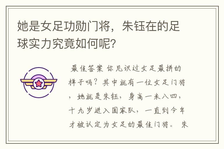 她是女足功勋门将,朱钰在的足球实力究竟如何呢?