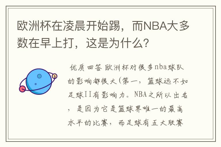 欧洲杯在凌晨开始踢,而NBA大多数在早上打,这是为什么?