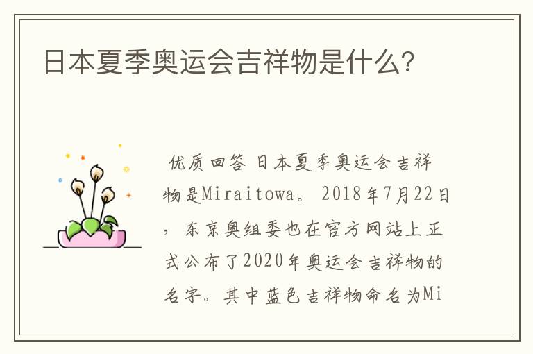 日本夏季奥运会吉祥物是什么?