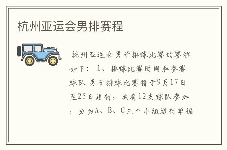 杭州亚运会男排赛程