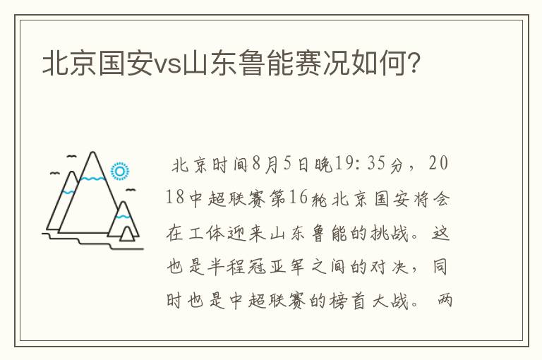 北京国安vs山东鲁能赛况如何?
