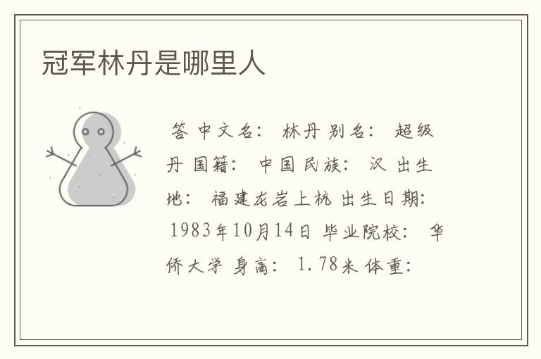 冠军林丹是哪里人