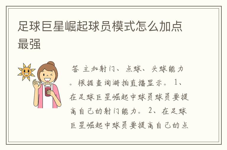 足球巨星崛起球员模式怎么加点最强