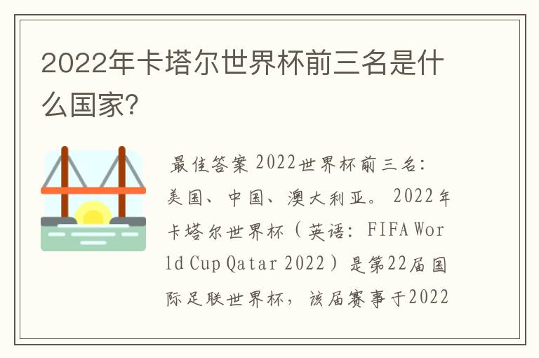 2022年卡塔尔世界杯前三名是什么国家?