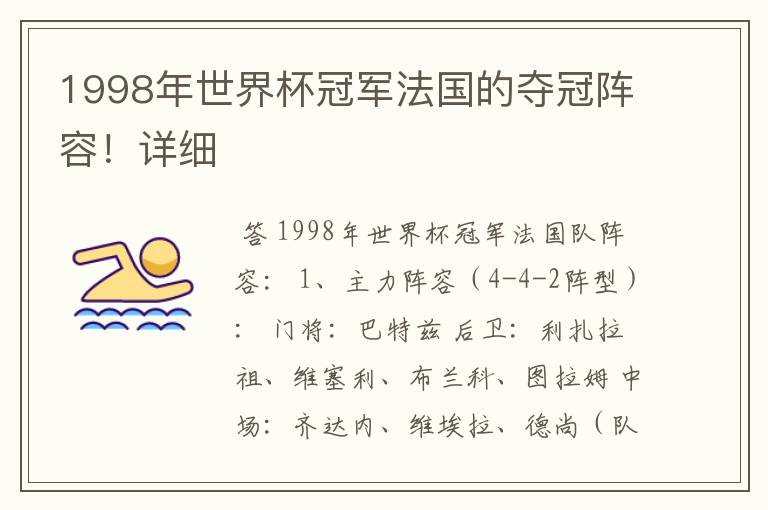 1998年世界杯冠军法国的夺冠阵容！详细