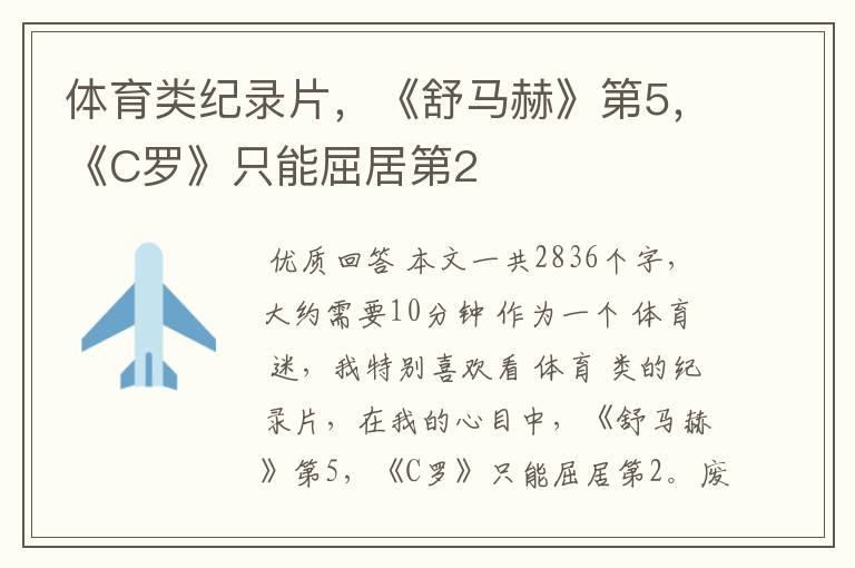 体育类纪录片,《舒马赫》第5,《C罗》只能屈居第2