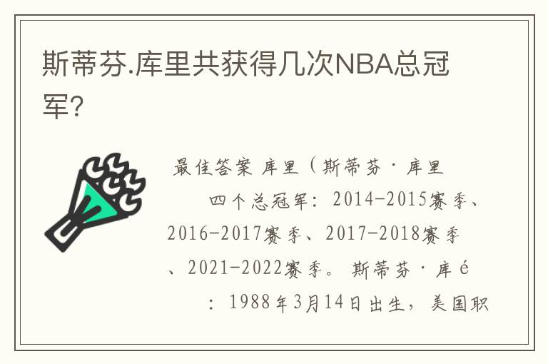 斯蒂芬.库里共获得几次NBA总冠军?
