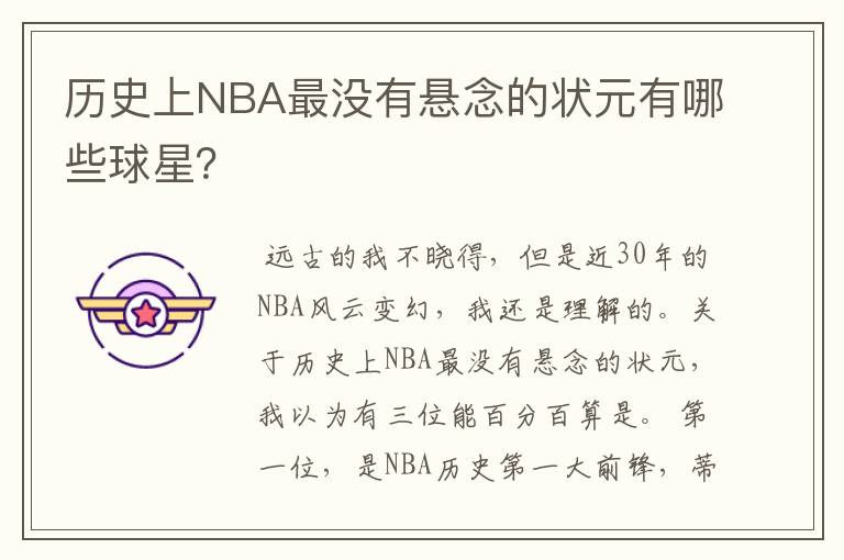 历史上NBA最没有悬念的状元有哪些球星?