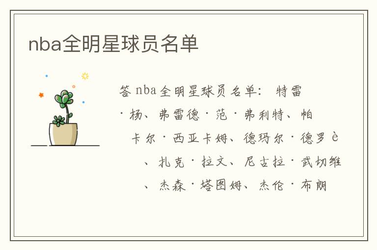 nba全明星球员名单