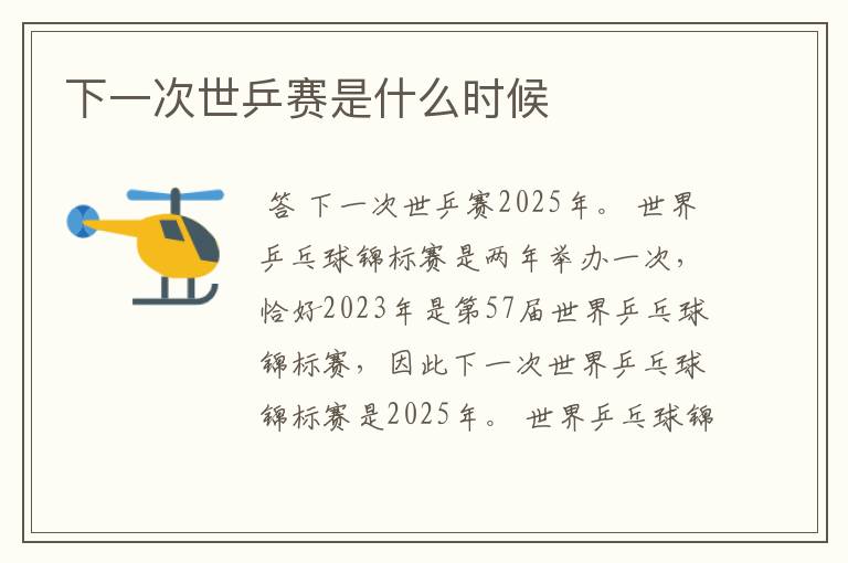 下一次世乒赛是什么时候