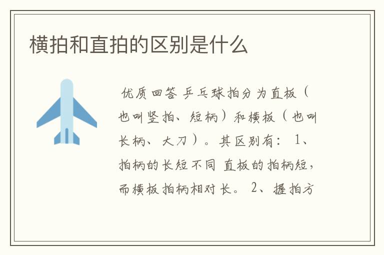 横拍和直拍的区别是什么