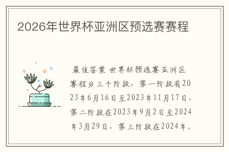 2026年世界杯亚洲区预选赛赛程