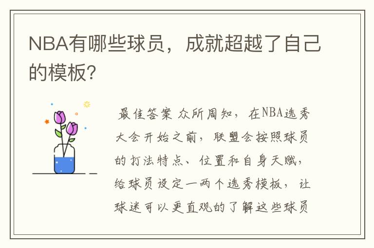 NBA有哪些球员,成就超越了自己的模板?