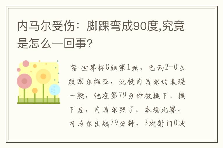内马尔受伤:脚踝弯成90度,究竟是怎么一回事?