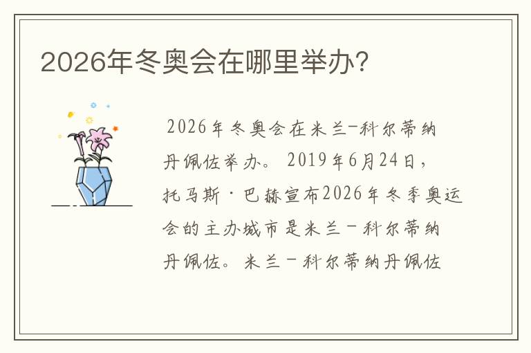 2026年冬奥会在哪里举办?