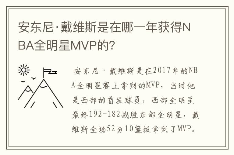 安东尼·戴维斯是在哪一年获得NBA全明星MVP的?