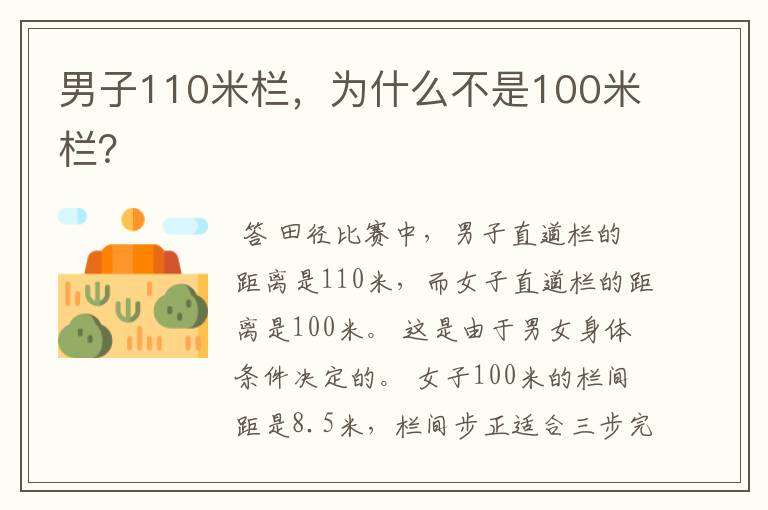 男子110米栏,为什么不是100米栏?