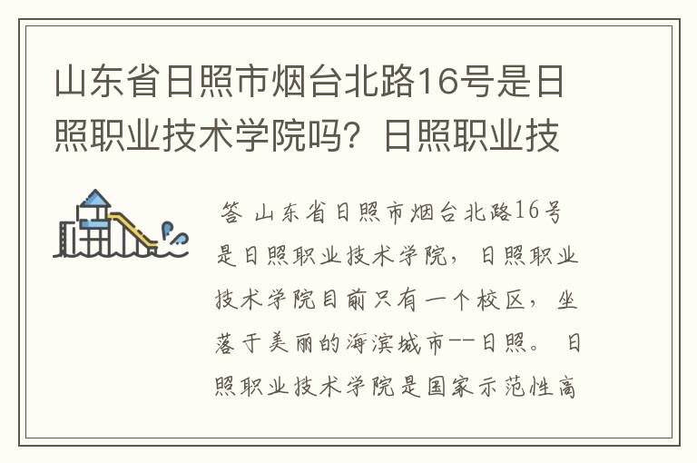 山东省日照市烟台北路16号是日照职业技术学院吗?日照职业技术学院有两个校区吗?