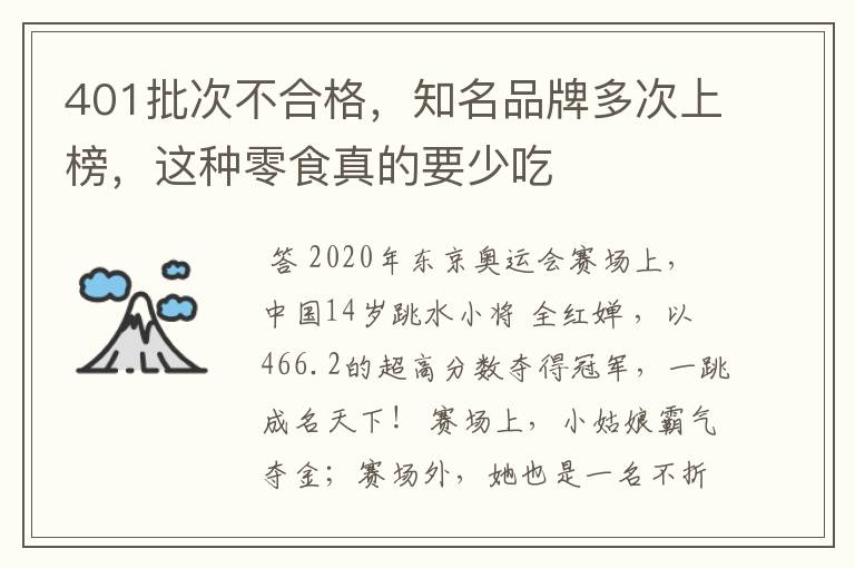 401批次不合格,知名品牌多次上榜,这种零食真的要少吃