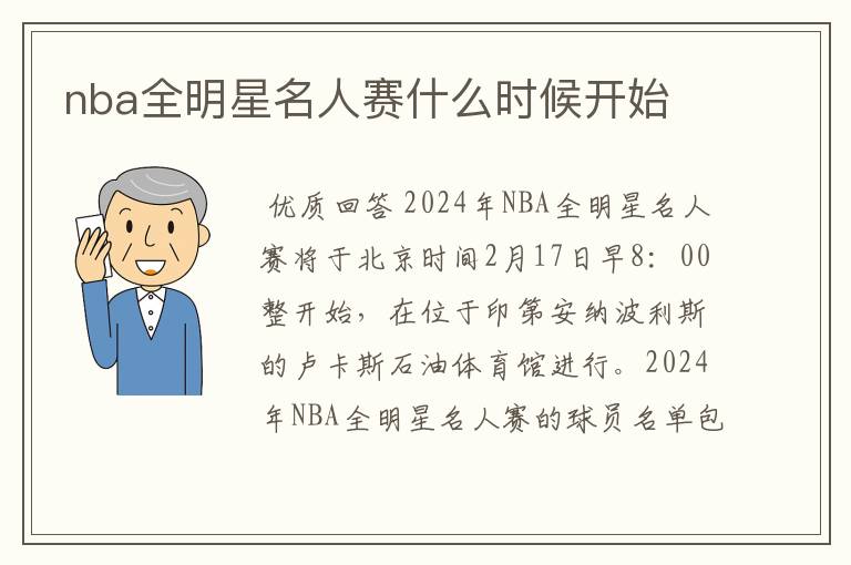 nba全明星名人赛什么时候开始